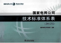 国家电网公司技术标准体系表  2012版