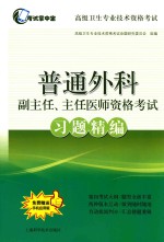 普通外科主任、主任医师资格考试习题精编