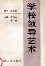 学校领导艺术