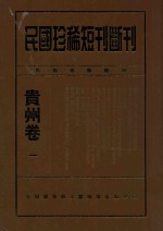 民国珍稀短刊断刊  贵州卷  1