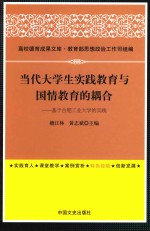 当代大学生实践教育与国情教育的耦合  基于合肥工业大学的实践