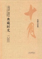 典藏时光：《十月》杂志35年名编集箤  短篇小说卷  1978-2013