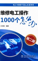 维修电工操作1000个怎么办  第2版