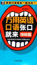 万用英语口语张口就来  你能想到的实用英语口语都在这里  技能篇