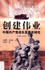 创建伟业  中国共产党成长发展史研究  1949-1976