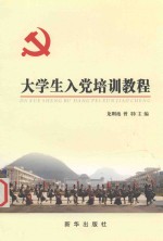 大学生入党培训教程