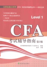 CFA考试辅导指南  Level  1  第3版