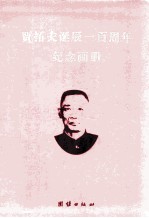 贾拓夫诞辰一百周年纪念画册