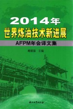 2014年世界炼油技术新进展  AFPM年会译文集