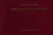 河南省孟津县国民经济和社会发展统计资料  1994年