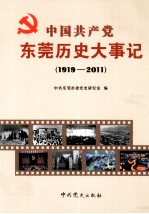 中国共产党东莞历史大事记  1919-2011