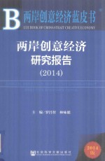 两岸创意经济研究报告  2014