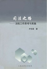 司法之路  法院工作思考与实践