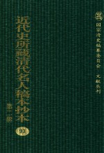 近代史所藏清代名人稿本抄本  第2辑  93