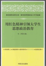 用红色精神引领大学生思想政治教育