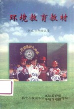 环境教育教材  供五、六年级试用