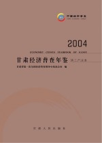 甘肃经济普查年鉴  2004  第三产业卷