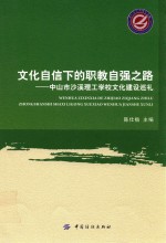 文化自信下的职教自强之路  中山市沙溪理工学校文化建设巡礼