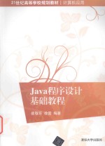 Java程序设计基础教程