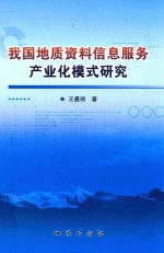 我国地质资料信息服务产业化模式研究