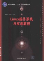 Linux操作系统与实训教程