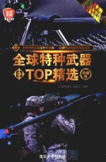 全球特种武器TOP精选  珍藏版