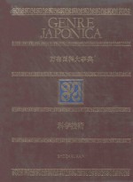 万有百科大事典  17  科学技术