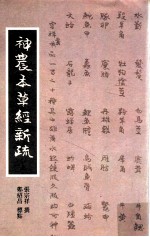 神农本草经新疏  上