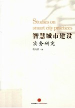 智慧城市建设实务研究