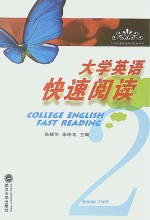 大学英语快速阅读  第2册