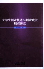 大学生创业轨迹与创业成长调查研究