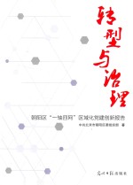 转型与治理  朝阳区“一轴四网”区域化党建创新报告