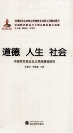 道德  人生  社会  中国特色社会主义思想道德建设