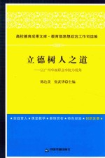 立德树人之道  以广州华商职业学院为视角