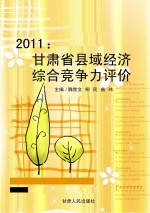 2011  甘肃省县域经济综合竞争力评价