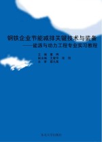 钢铁企业节能减排关键技术与装备  能源与动力工程专业实习教程