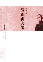 齐如山文集  第10卷