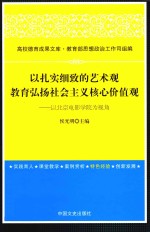 以扎实细致的艺术观教育弘扬社会主义核心价值观  以北京电影学院为视角