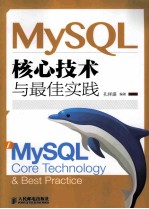 MySQL核心技术与最佳实践