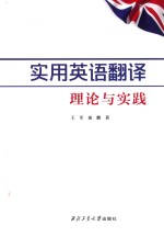 实用英语翻译理论与实践