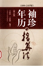 袖珍年历与指算法  1899-2107年  修订版