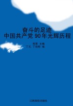 奋斗的足迹:中国共产党90年光辉历程