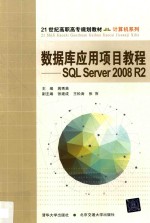 数据库应用项目教程  SQL Server2008 R2