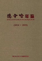 德令哈年鉴  2014-2015