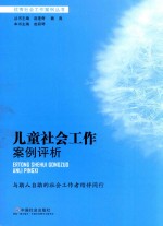 儿童社会工作案例评析