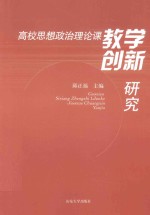 高校思想政治理论课教学创新研究