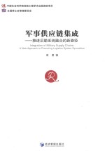 军事供应链集成  推进后勤系统融合的新路径