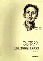 陈羽纶与商务印书馆及《英语世界》