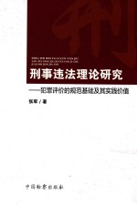 刑事违法理论研究  犯罪评价的规范基础及其实践价值