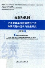 规制与认同  义务教育学校教师绩效工资政策实施的现状与效果研究